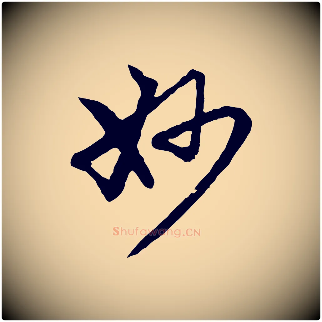 妙毛笔行楷写法,摘自元代赵孟頫跋书楞严经