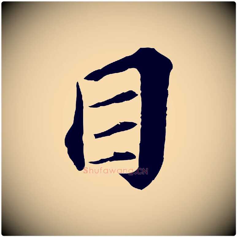 目毛笔行楷写法,摘自元代欧阳玄跋瞻近帖