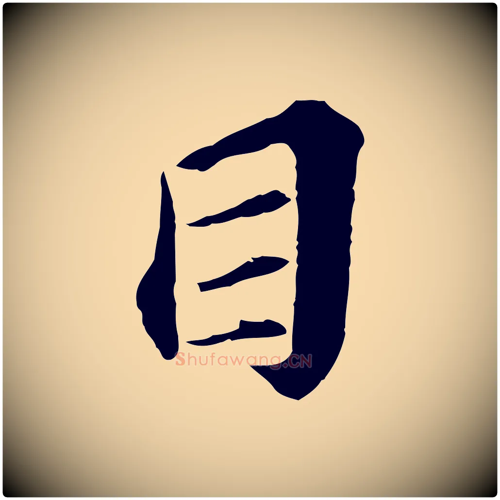 目毛笔行楷写法,摘自元代欧阳玄跋瞻近帖