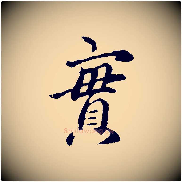 實毛笔行楷写法,摘自元代赵孟頫跋书楞严经