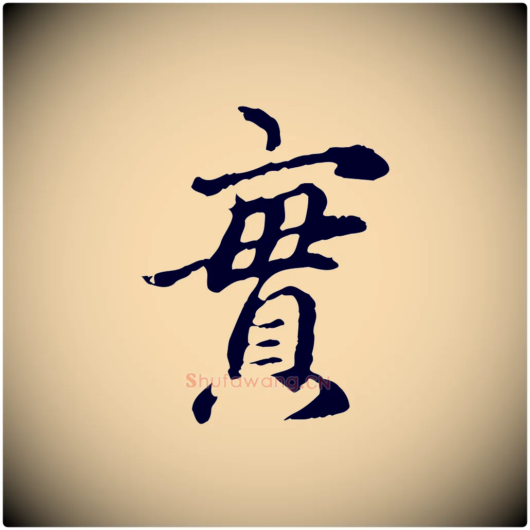 實毛笔行楷写法,摘自元代赵孟頫跋书楞严经