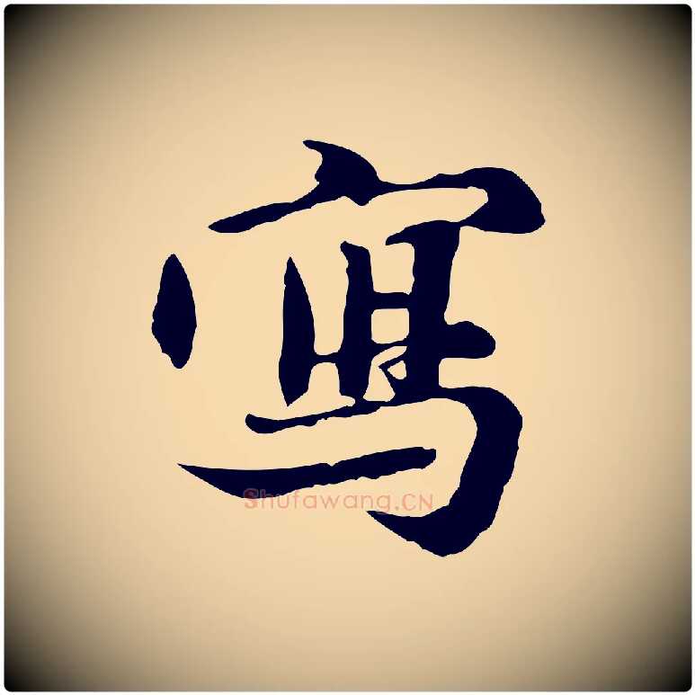 寫毛笔行楷写法,摘自元代赵孟頫跋书楞严经