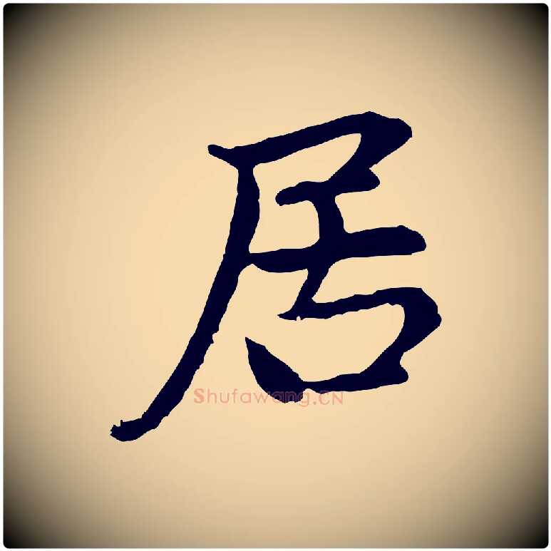 居毛笔行楷写法,摘自元代赵孟頫跋书楞严经