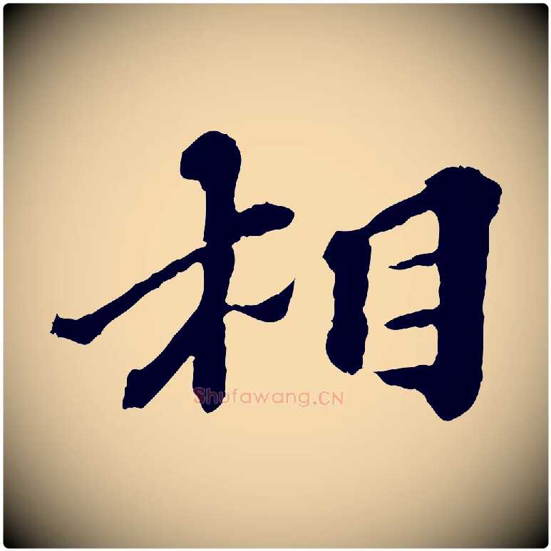 相毛笔行楷写法,摘自元代欧阳玄跋瞻近帖
