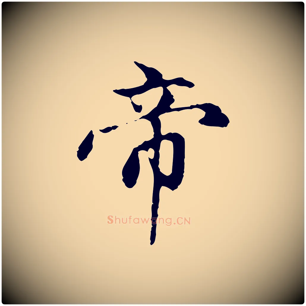 帝毛笔行楷写法,摘自元代赵孟頫跋书楞严经