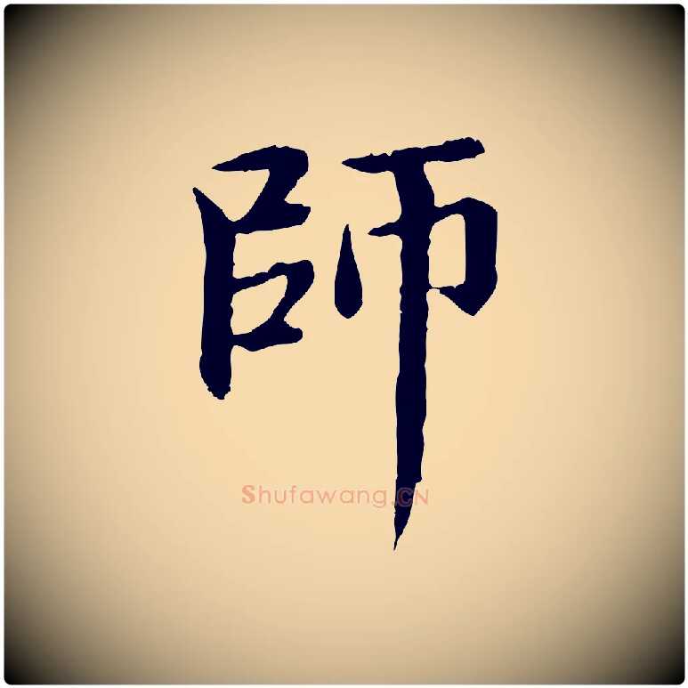 師毛笔行楷写法,摘自元代赵孟頫跋书楞严经