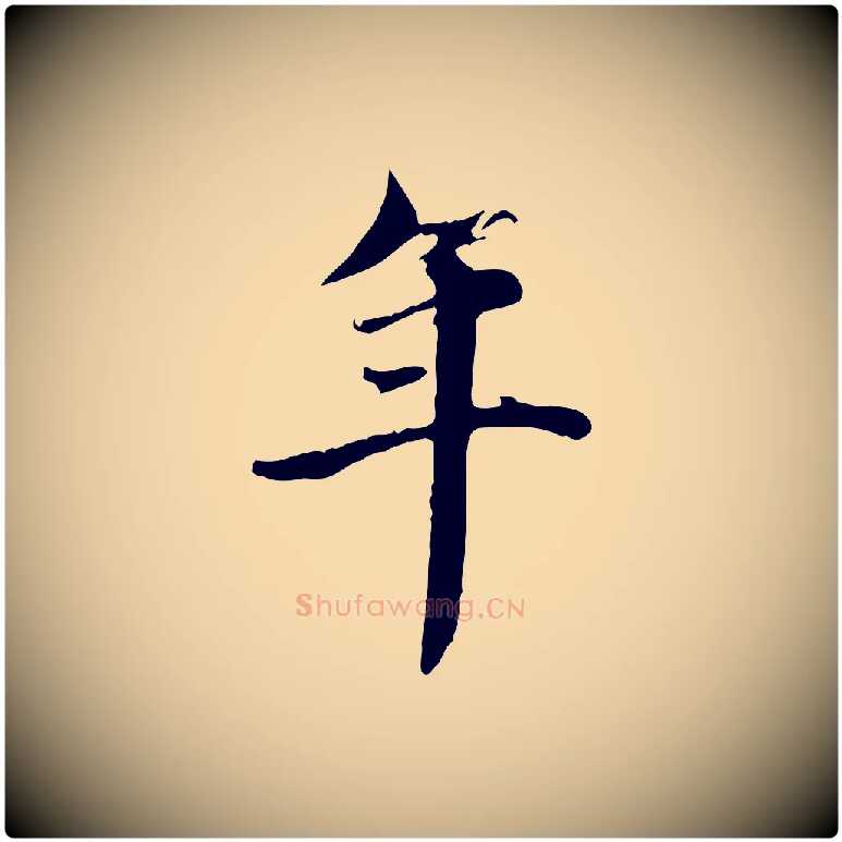 年毛笔行楷写法,摘自元代赵孟頫跋书楞严经