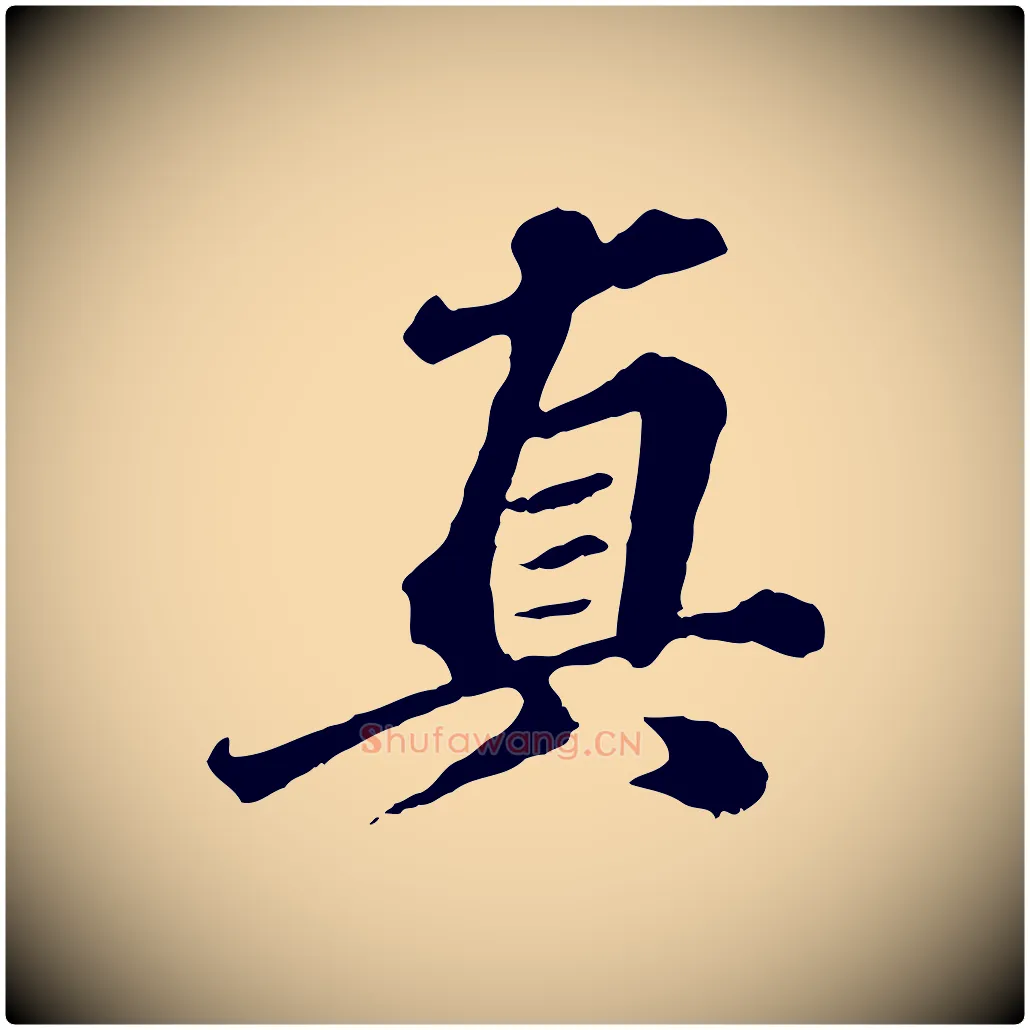 真毛笔行楷写法,摘自元代欧阳玄跋瞻近帖
