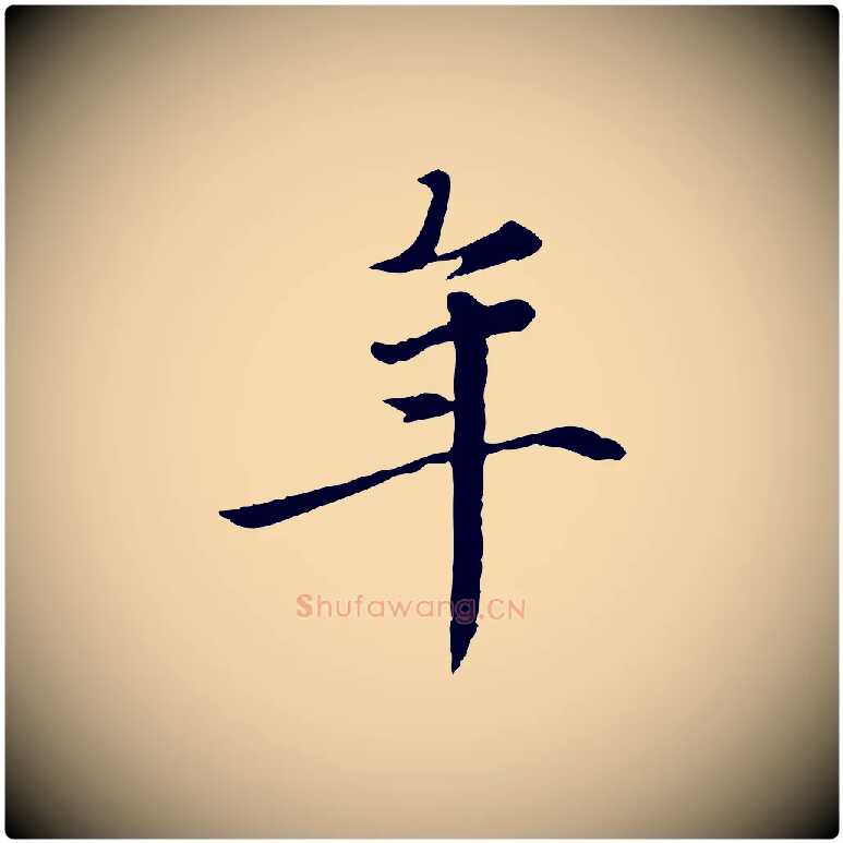 年毛笔行楷写法,摘自元代赵孟頫跋书楞严经