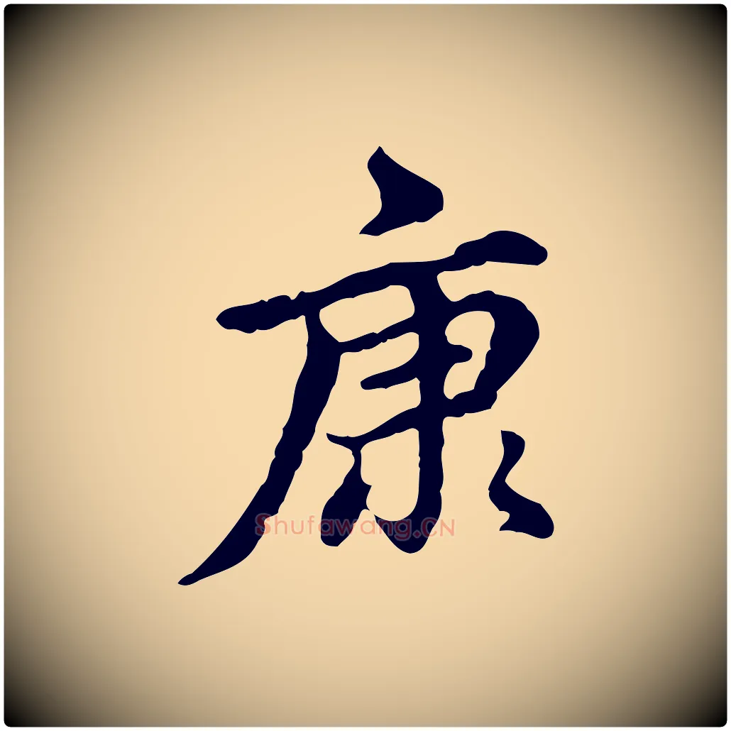 康毛笔行楷写法,摘自元代赵孟頫跋书楞严经