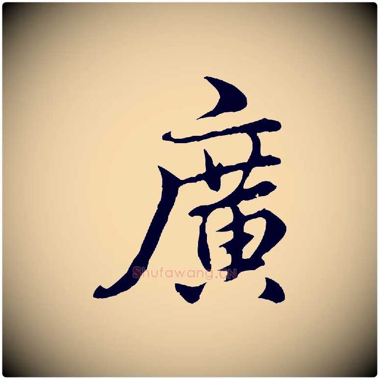 廣毛笔行楷写法,摘自元代赵孟頫跋书楞严经