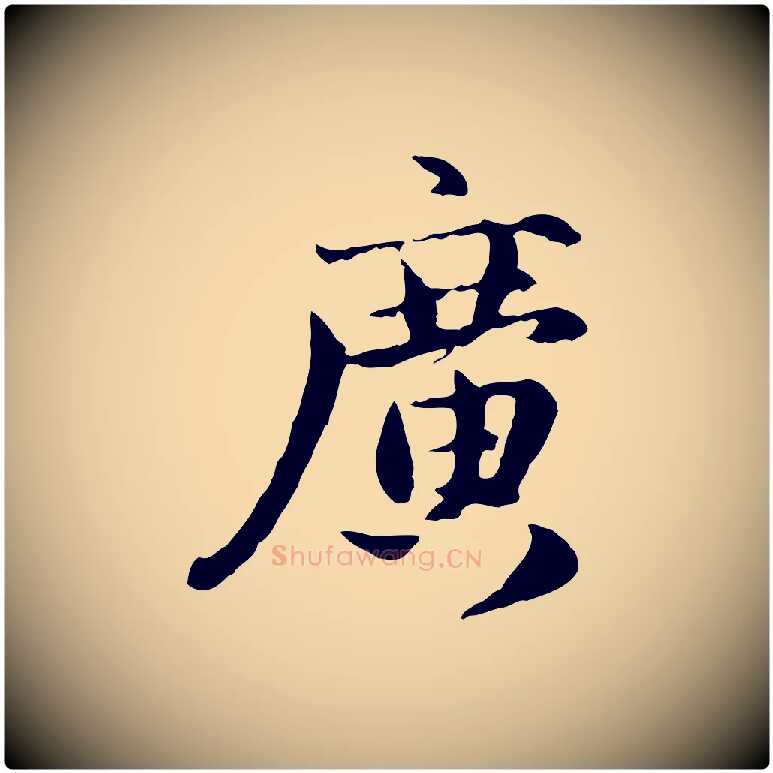 廣毛笔行楷写法,摘自元代赵孟頫跋书楞严经