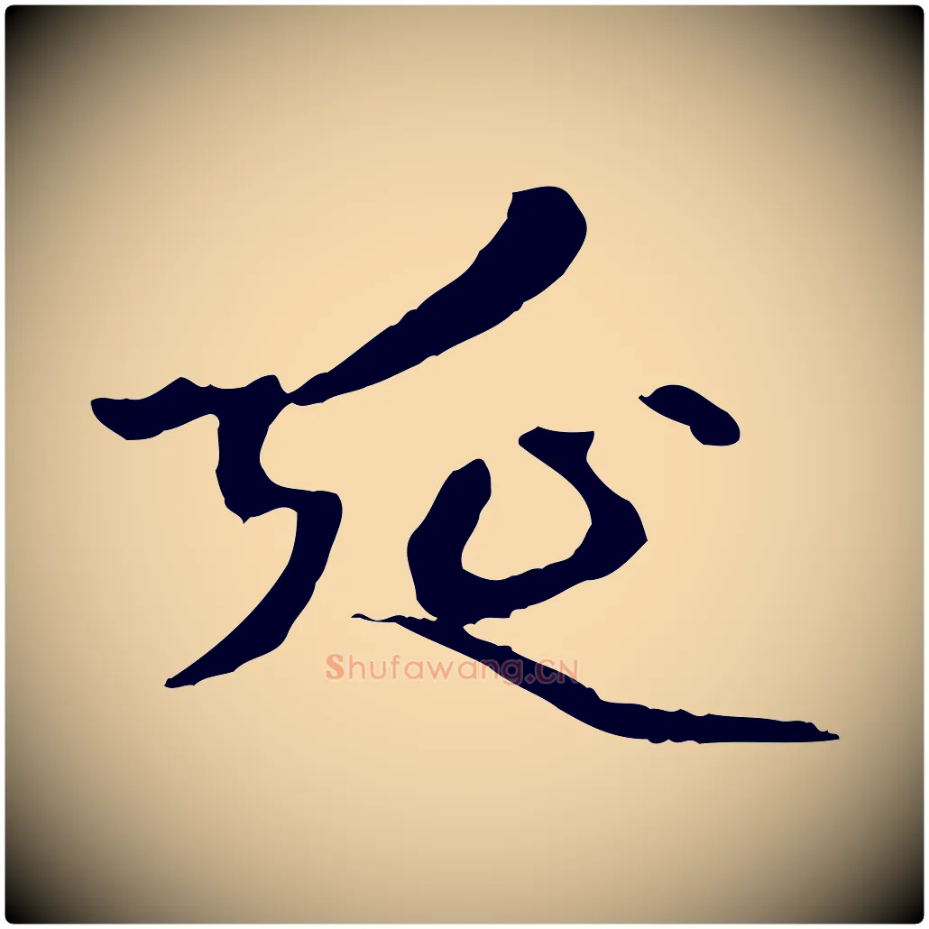 延毛笔行楷写法,摘自元代赵孟頫跋书楞严经