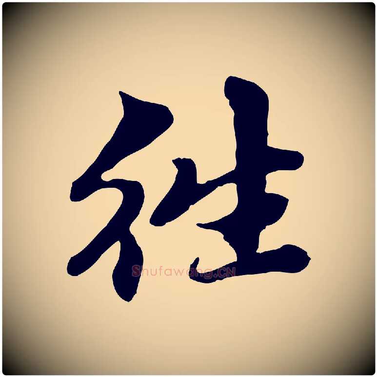 往毛笔行楷写法,摘自元代赵孟頫跋书楞严经