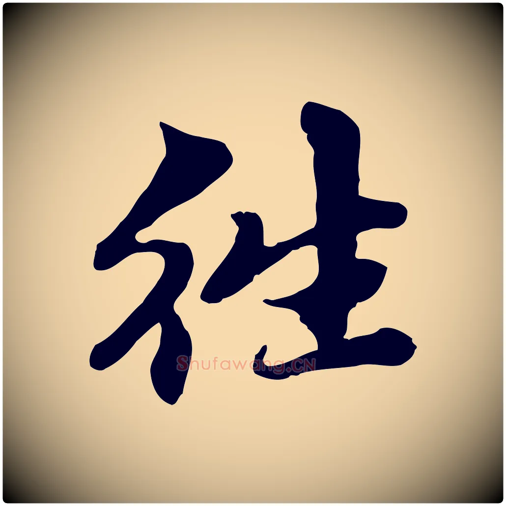 往毛笔行楷写法,摘自元代赵孟頫跋书楞严经