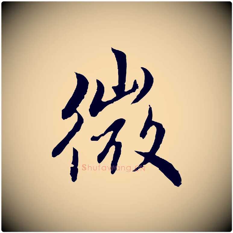 微毛笔行楷写法,摘自元代赵孟頫跋书楞严经