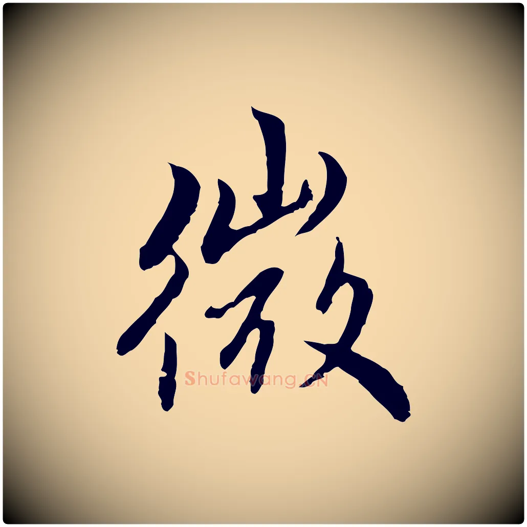 微毛笔行楷写法,摘自元代赵孟頫跋书楞严经