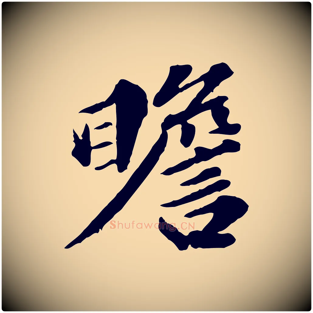 瞻毛笔行楷写法,摘自元代欧阳玄跋瞻近帖
