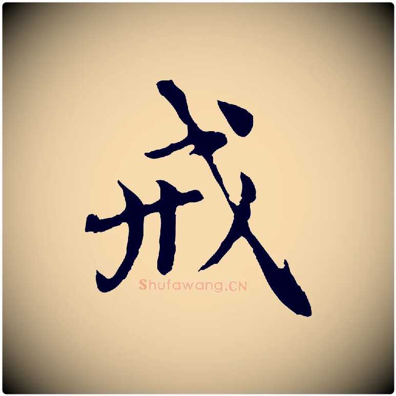 戒毛笔行楷写法,摘自元代赵孟頫跋书楞严经