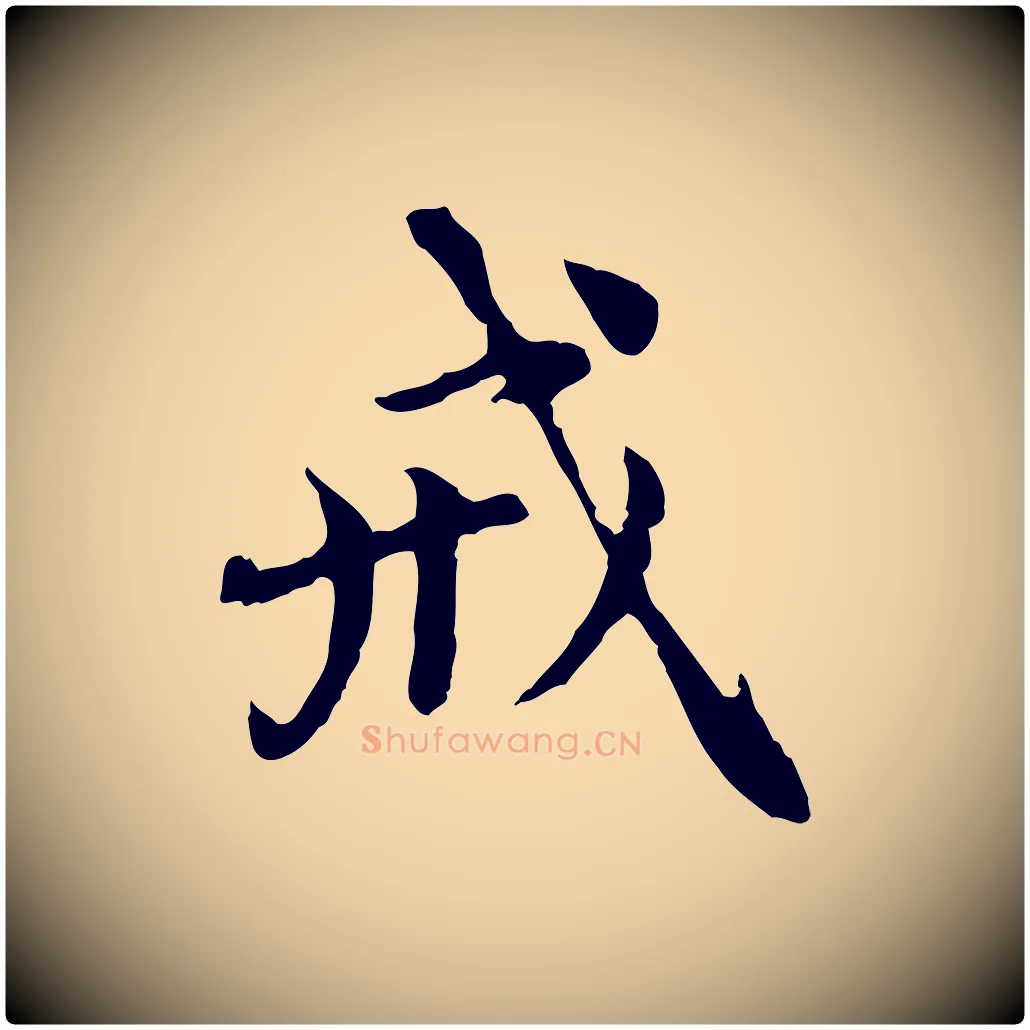 戒毛笔行楷写法,摘自元代赵孟頫跋书楞严经