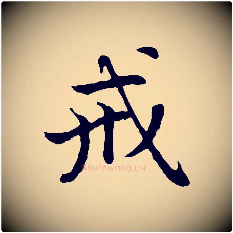 戒毛笔行楷写法,摘自元代赵孟頫跋书楞严经