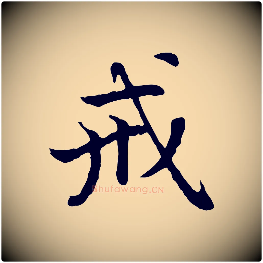 戒毛笔行楷写法,摘自元代赵孟頫跋书楞严经