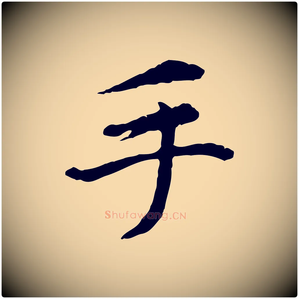 手毛笔行楷写法,摘自元代赵孟頫跋书楞严经