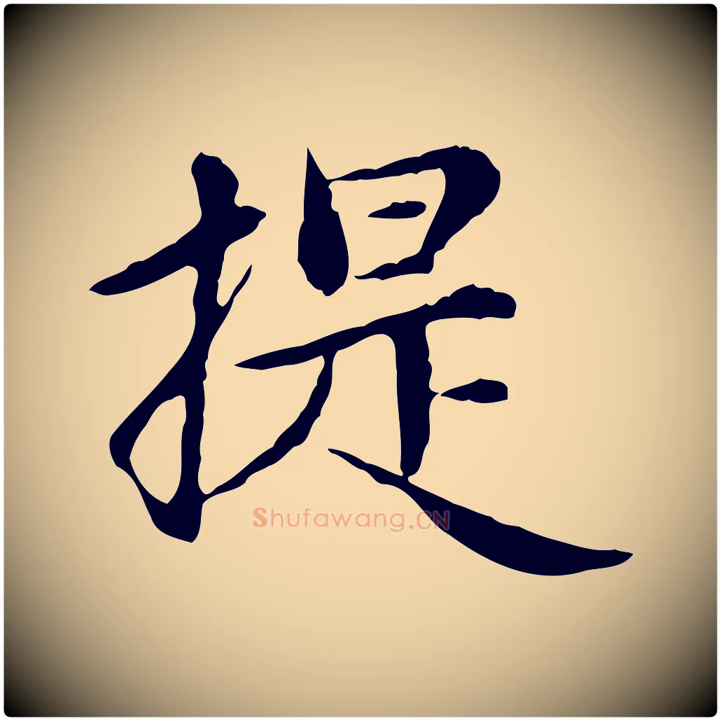 提毛笔行楷写法,摘自元代赵孟頫跋书楞严经