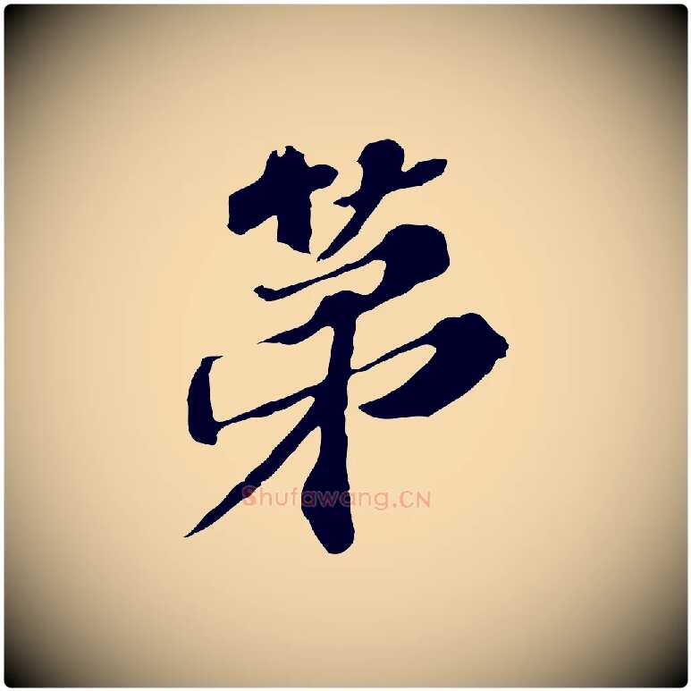 第毛笔行楷写法,摘自元代欧阳玄跋瞻近帖