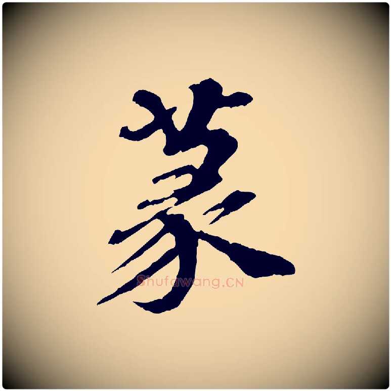 篆毛笔行楷写法,摘自元代欧阳玄跋瞻近帖