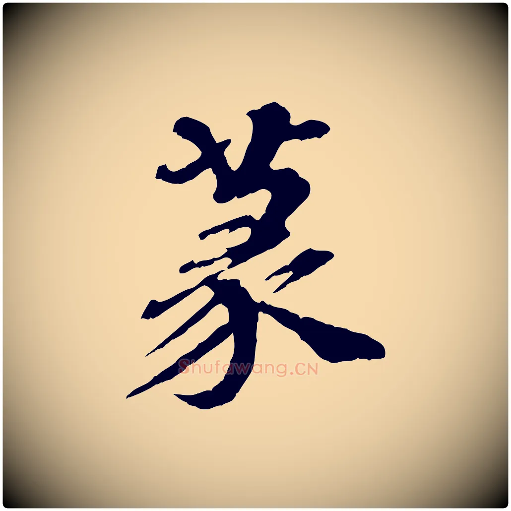 篆毛笔行楷写法,摘自元代欧阳玄跋瞻近帖