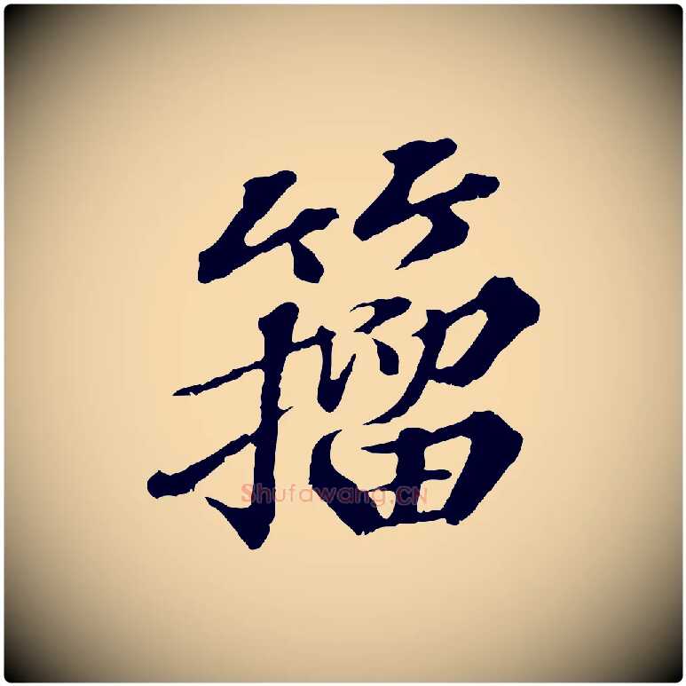 籀毛笔行楷写法,摘自元代欧阳玄跋瞻近帖