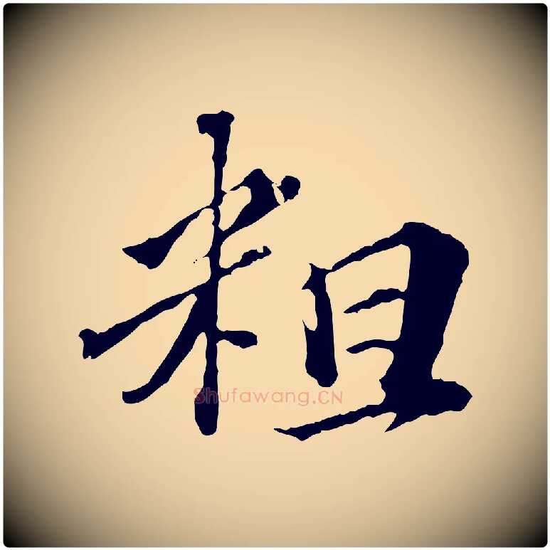 粗毛笔行楷写法,摘自元代欧阳玄跋瞻近帖