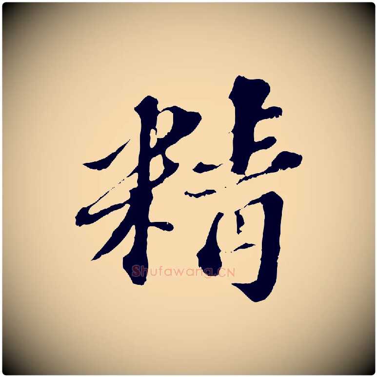 精毛笔行楷写法,摘自元代欧阳玄跋瞻近帖