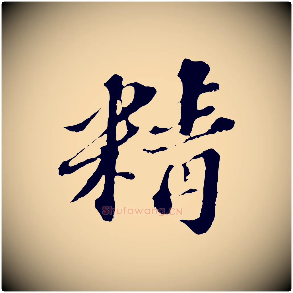 精毛笔行楷写法,摘自元代欧阳玄跋瞻近帖