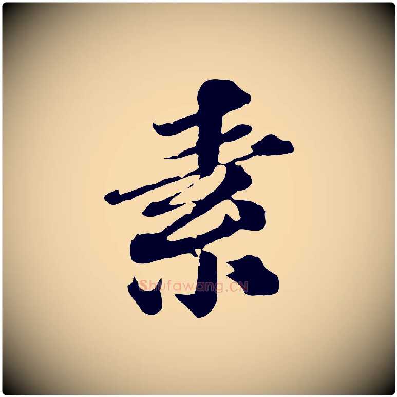 素毛笔行楷写法,摘自元代欧阳玄跋瞻近帖