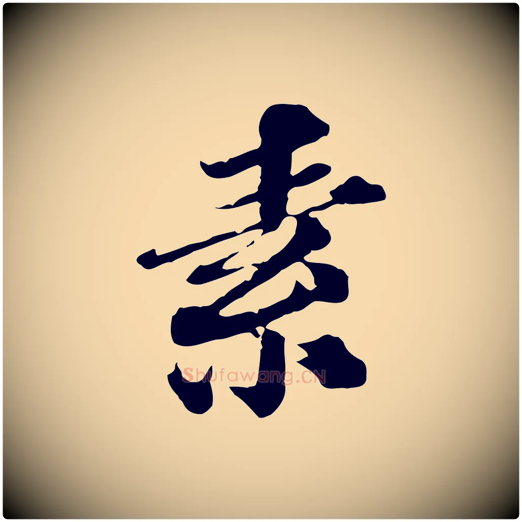 素毛笔行楷写法,摘自元代欧阳玄跋瞻近帖