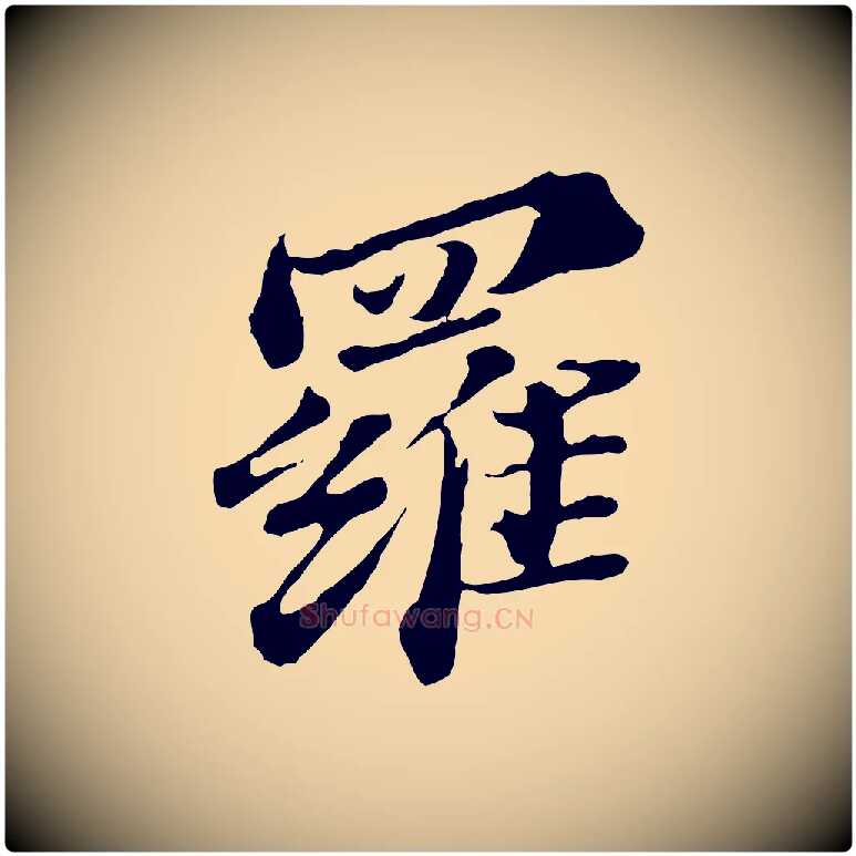 羅毛笔行楷写法,摘自元代欧阳玄跋瞻近帖