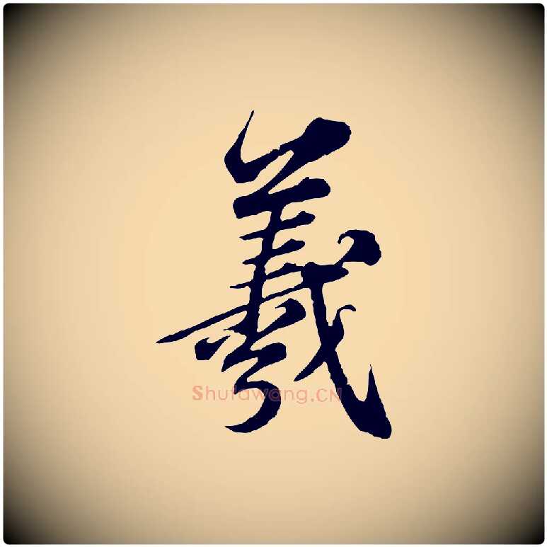 羲毛笔行楷写法,摘自元代欧阳玄跋瞻近帖