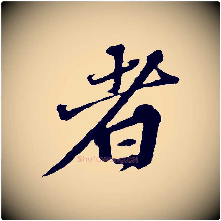 者毛笔行楷写法,摘自元代欧阳玄跋瞻近帖