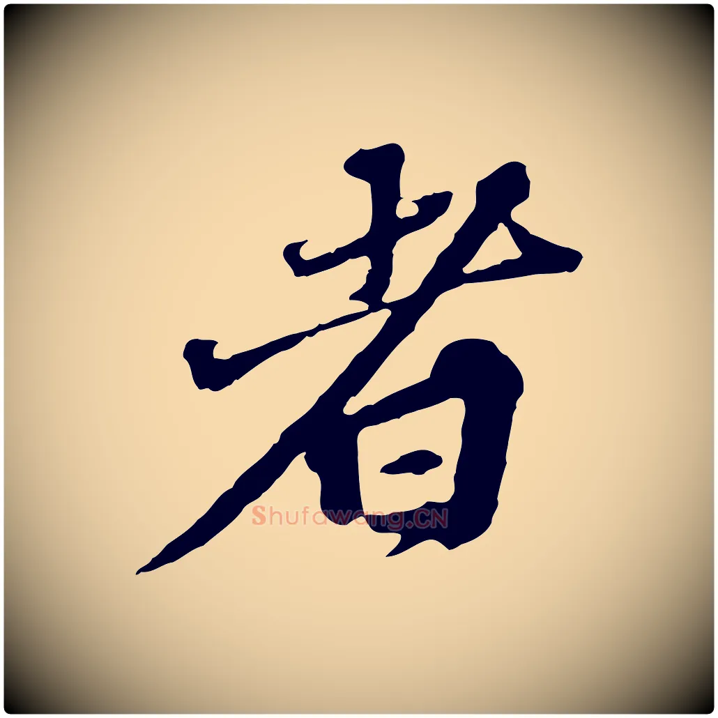 者毛笔行楷写法,摘自元代欧阳玄跋瞻近帖