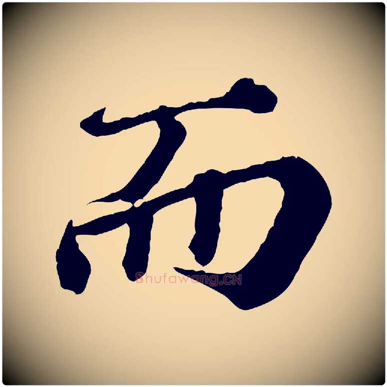 而毛笔行楷写法,摘自元代欧阳玄跋瞻近帖