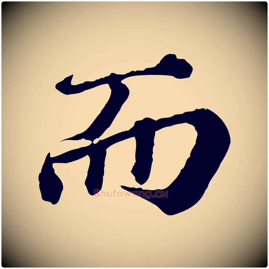 而毛笔行楷写法,摘自元代欧阳玄跋瞻近帖