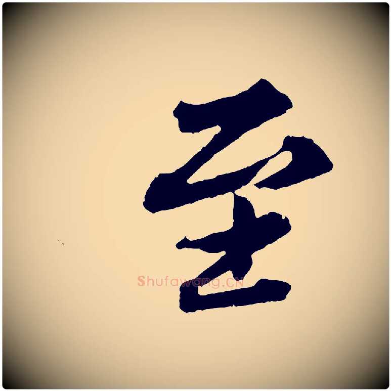 至毛笔行楷写法,摘自元代欧阳玄跋瞻近帖