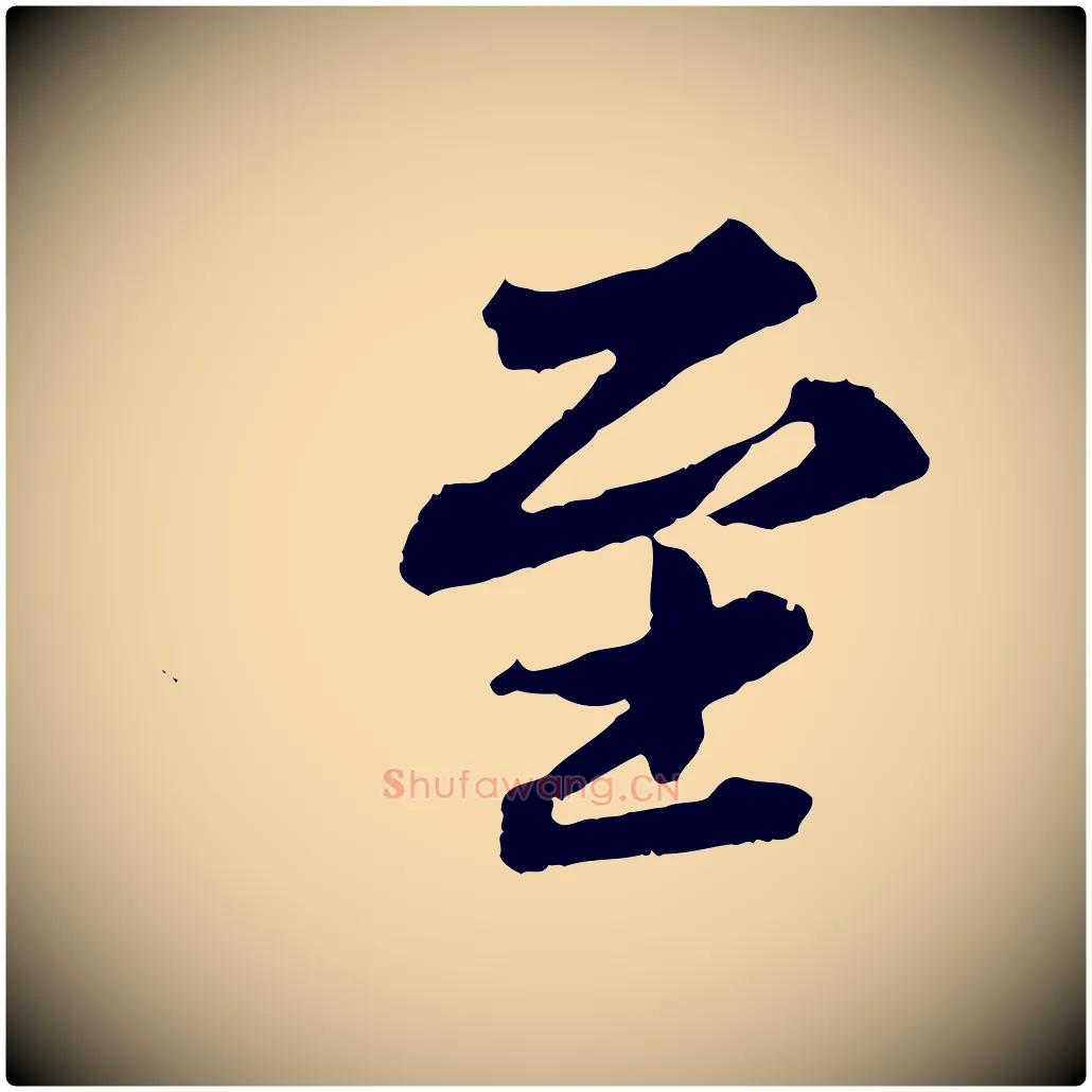 至毛笔行楷写法,摘自元代欧阳玄跋瞻近帖