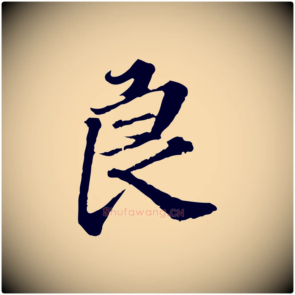 良毛笔行楷写法,摘自元代欧阳玄跋瞻近帖