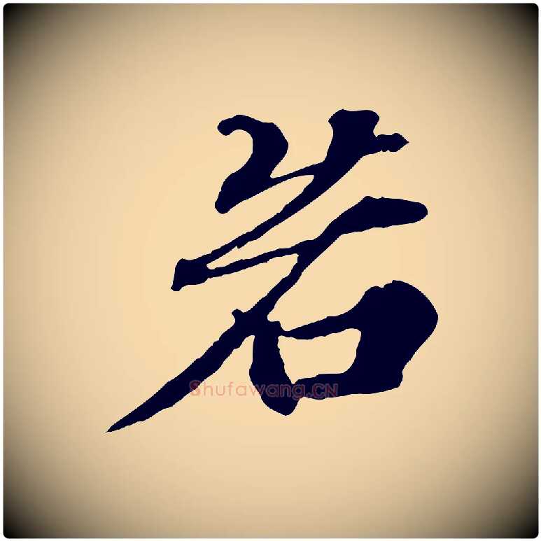 若毛笔行楷写法,摘自元代欧阳玄跋瞻近帖