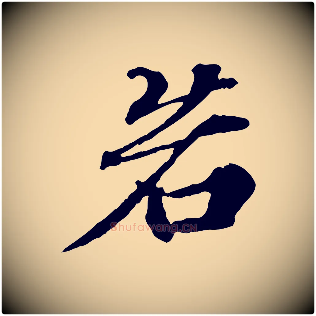 若毛笔行楷写法,摘自元代欧阳玄跋瞻近帖