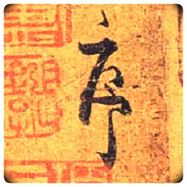 序毛笔行书写法,摘自唐杜牧张好好诗卷
