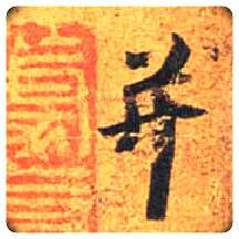 并毛笔行书写法,摘自唐杜牧张好好诗卷